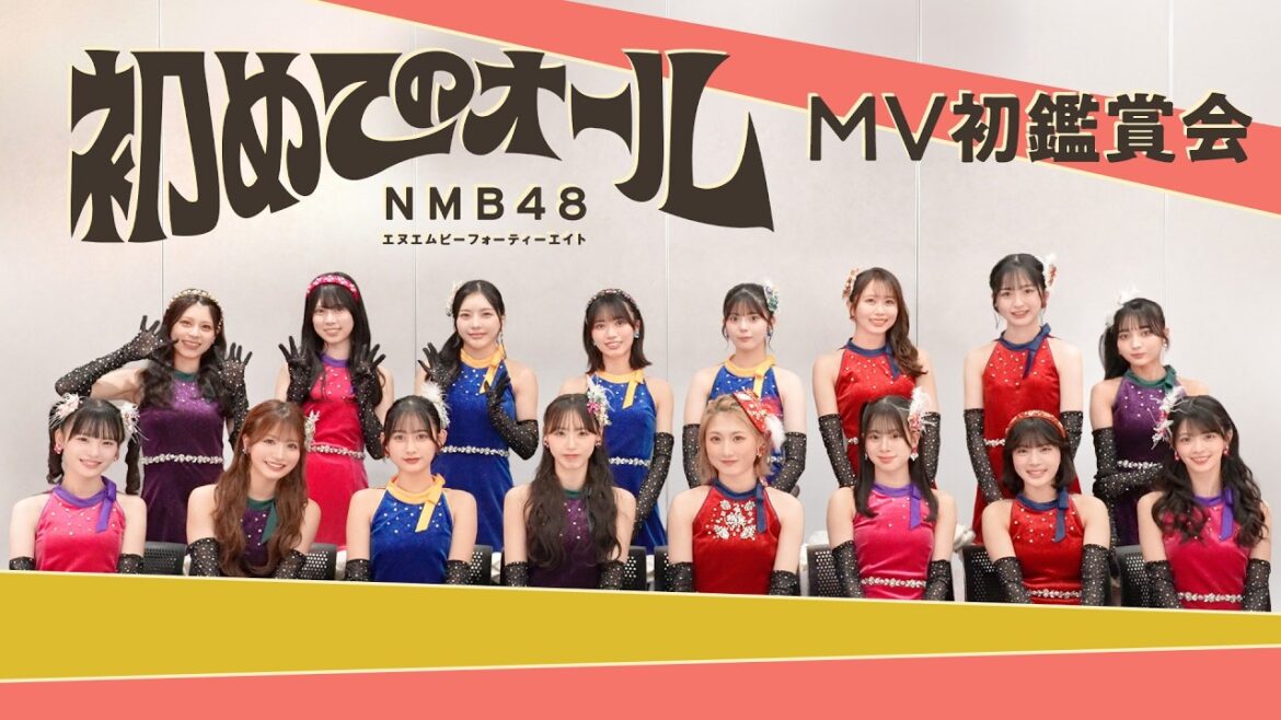 NMB48 – 「初めてのオール」MV初鑑賞会