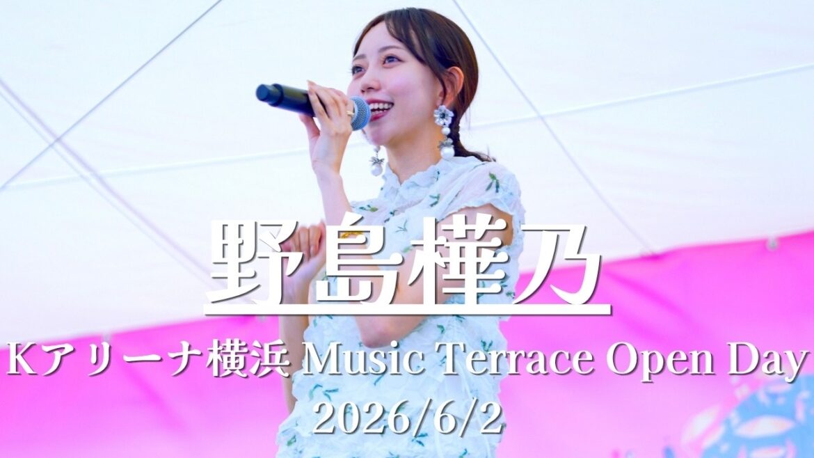 【完全版】現地で聴けて幸せすぎる… 野島樺乃 Kアリーナ横浜 Music Terrace Open Day 2026 SKE48 #野島樺乃 #歌うま #路上ライブ