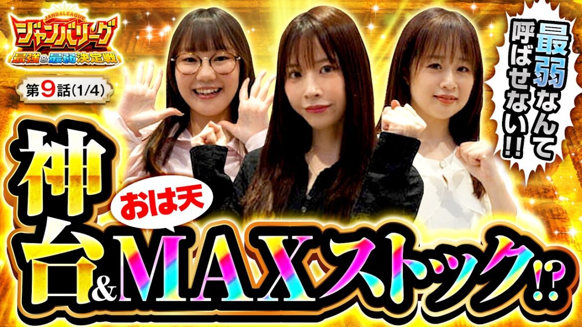 【朝イチから全員好調の大量出玉回が開幕!?】ジャンバリーグ 最強&最弱決定戦 第9話(1/4)【Lパチスロ 機動戦士ガンダムユニコーン 覚醒DRIVE/七瀬静香/どれみ/黒木ねね】