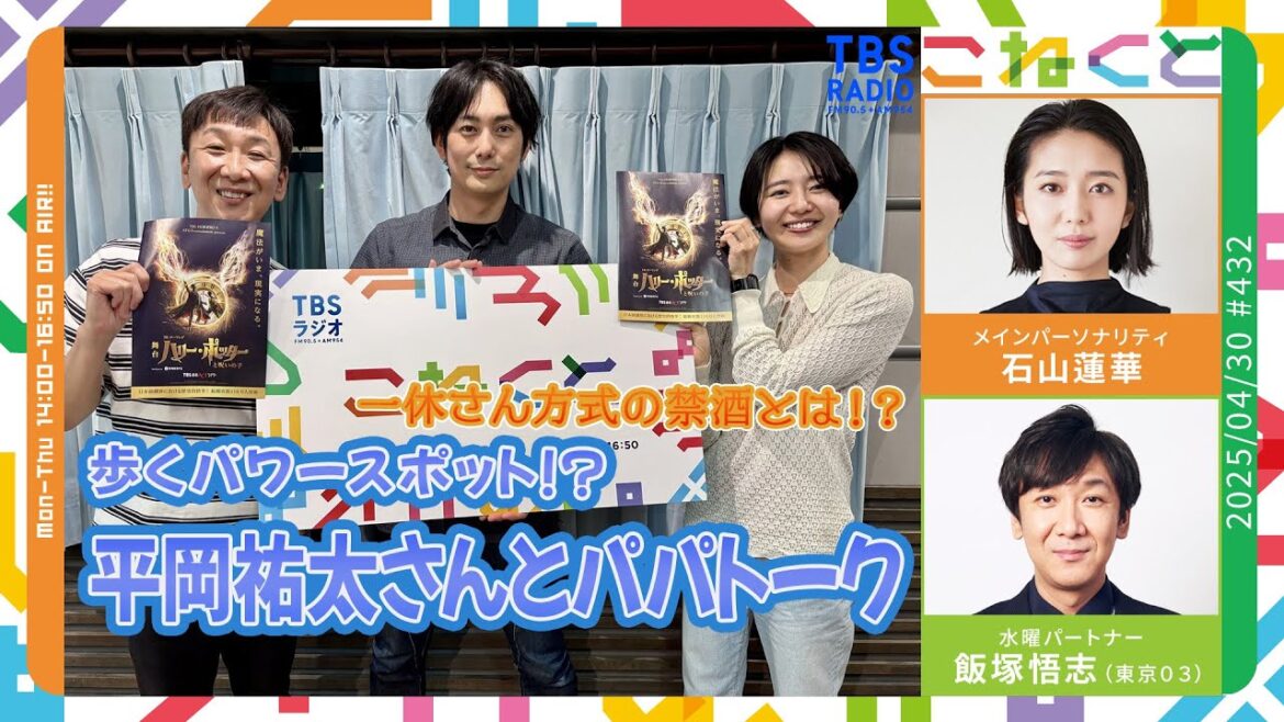 【一休さん方式の禁酒】歩くパワースポット!平岡祐太さん (石山蓮華×飯塚悟志『こねくと』#432)