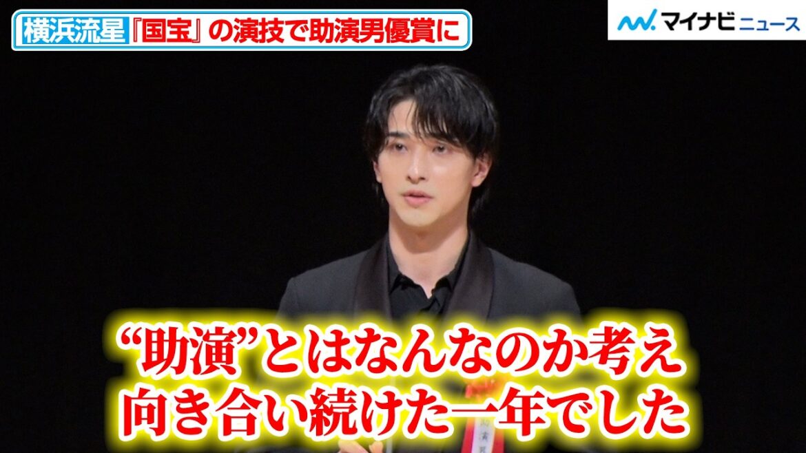 横浜流星、「助演とはなんなのか考え向き合い続けた1年でした」『国宝』の演技で助演男優賞に『第35回日本映画批評家大賞』授賞式