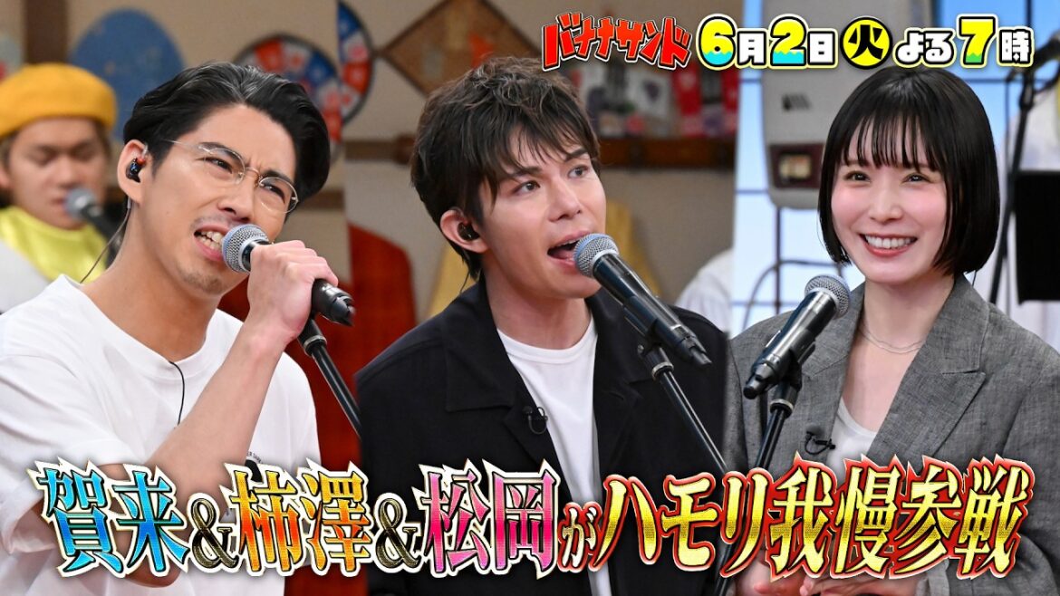 🍌🥪ハモリ我慢SP🎙️🎙️賀来賢人リベンジ🔥💪柿澤勇人&松岡茉優が初参戦👏✨🌈【TBS】