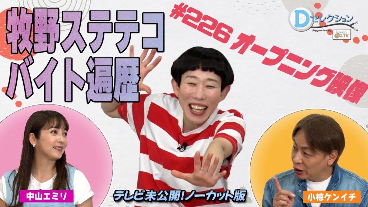 Dセレクション#226 オープニング映像ノーカット版 #牧野ステテコ #中山エミリ #おぐねぇ
