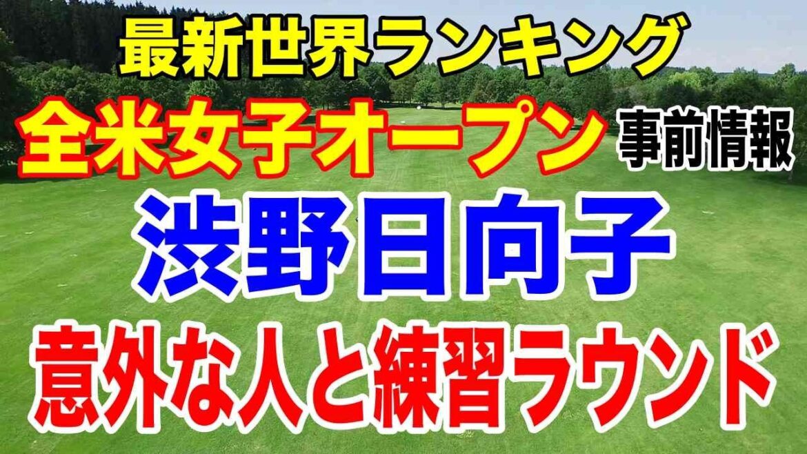 渋野日向子が意外な人と練習ラウンド!全米女子オープン事前情報と最新世界ランキング