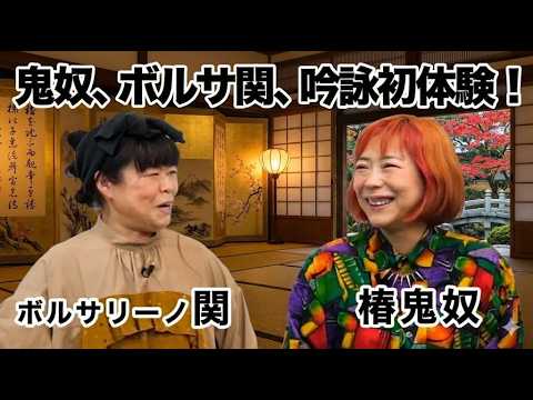 【熱血稽古】椿鬼奴の個性が爆発!?詩吟特有の「うなり」と「節回し」に大苦戦 ≪第2回≫