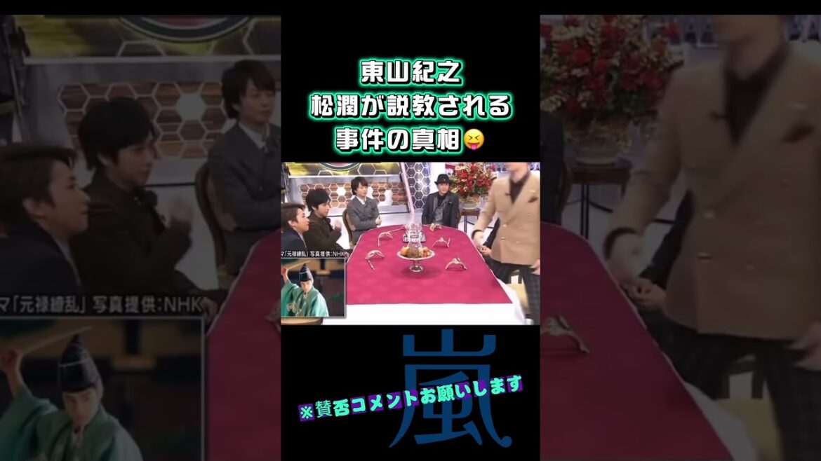 【東山紀之】松潤が説教される。事件の真相😝#嵐 #arashi #大野智 #二宮和也 #お笑い#shorts #ジャニーズ#大野智#櫻井翔#松本潤#相葉