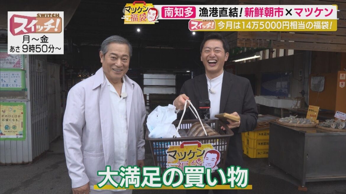 マツケン福袋 ~ 南知多町(お食事処 かねだい・師崎漁港朝市) ~ 2026/06/01 OA