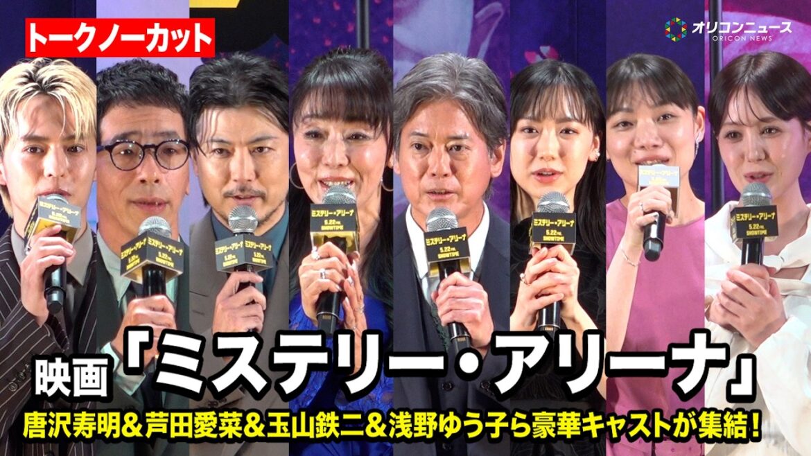 【ノーカット】唐沢寿明&芦田愛菜&玉山鉄二&浅野ゆう子ら豪華キャストが集結! 映画『ミステリー・アリーナ』完成披露試写会
