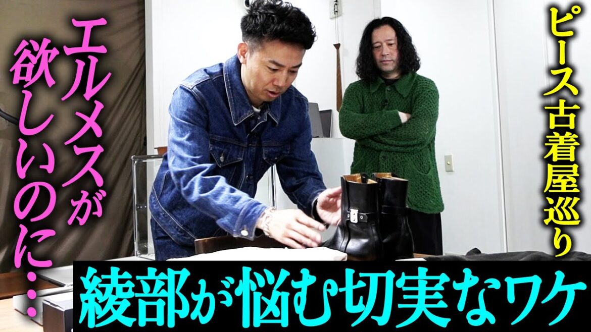 ピースで古着屋巡り!激レアのエルメス…綾部が買いたいけど悩むわけとは?考えられない展開に!又吉天然で綾部に怒られまくり!?【ピースコラボvol.3②】