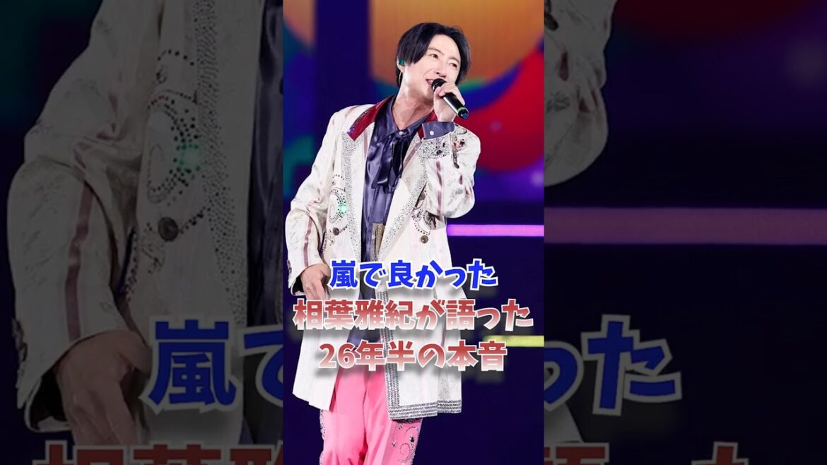 嵐で良かった…相葉雅紀が語った26年半の本音