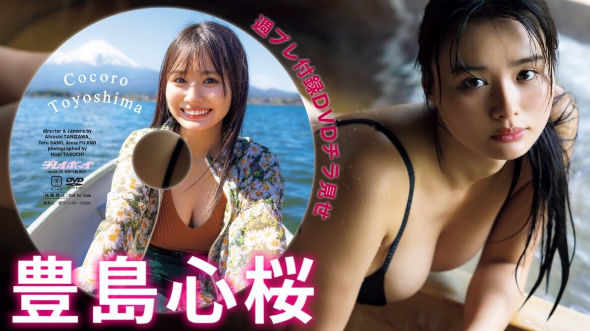 霊峰富士を背に魅せる、“貫録”の豊島心桜。本誌付録DVDチラ見せ♪【デジタル版でDVD視聴できるのはグラジャパ!だけ!!】週プレNo.24・25<2026/6/1発売!!>