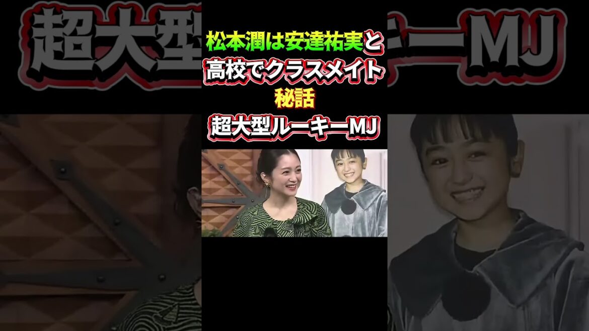 松本潤は安達祐実と、高校でクラスメイト!秘話・・超大型ルーキーMJ#嵐 #arashi #大野智 #二宮和也 #お笑い#shorts #ジャニーズ#大野智#櫻井翔#松本潤#相葉