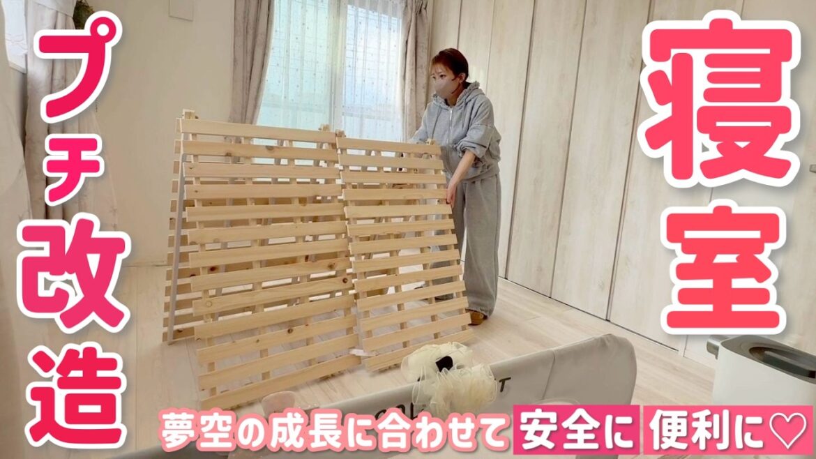 【プチ改造】夢空の成長に合わせて寝室を安全に・便利に模様替えしました!