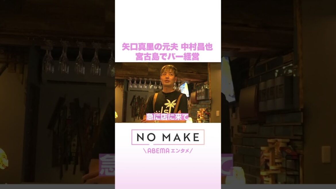 矢口真里の元夫 中村昌也 宮古島でバー経営 #NOMAKE #ABEMAエンタメ #Shorts