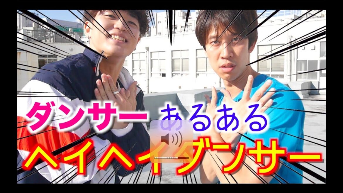 【ヘイドク】プロのダンサーとヘイヘイダンサー!!【あるある】