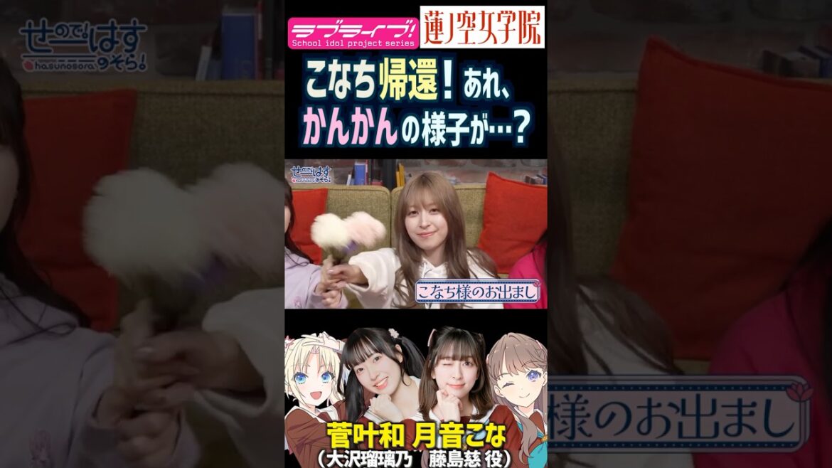 【蓮ノ空】月音こなが帰還するも、様子がおかしい菅叶和【Link! Like! ラブライブ!】#shorts リンクラ こなち かんかん 声優 藤島慈 大沢瑠璃乃 みらくらぱーく!