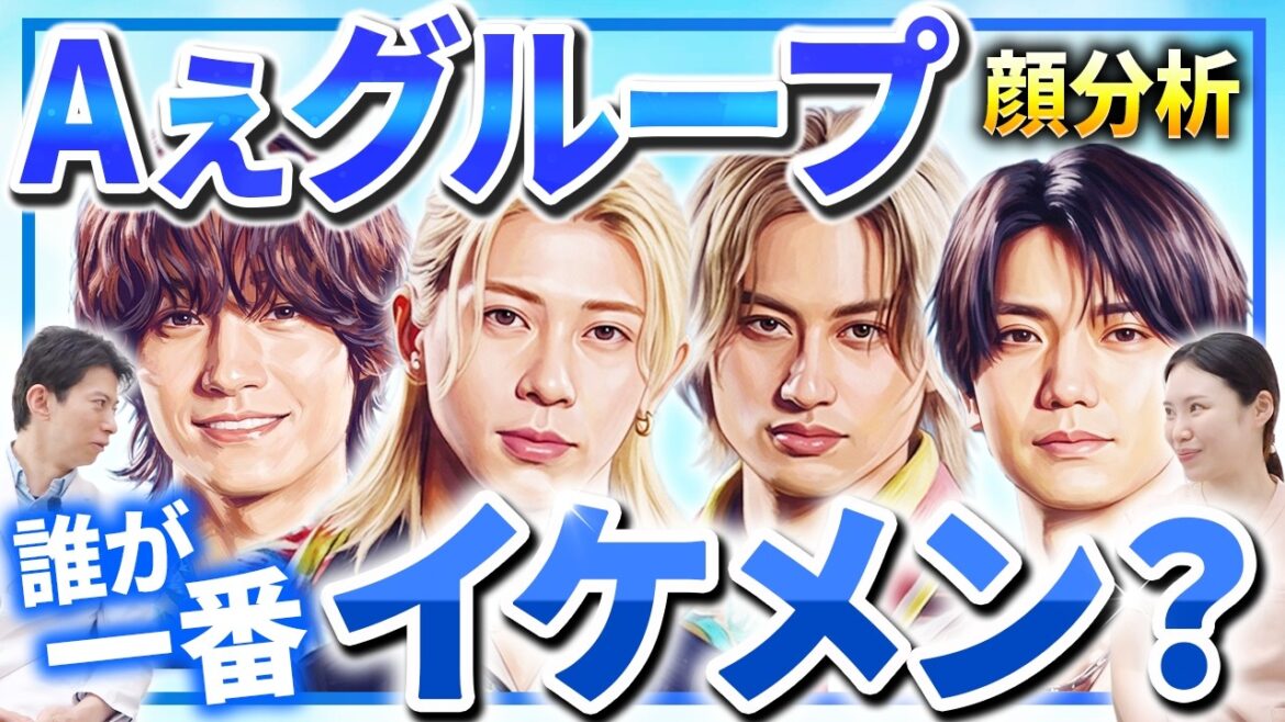 【顔分析】Aぇ! groupはなぜ「華」があるのか?専門医の視点で紐解く4人のビジュアル・ロジック【正門良規/末澤誠也/小島健/佐野晶哉】
