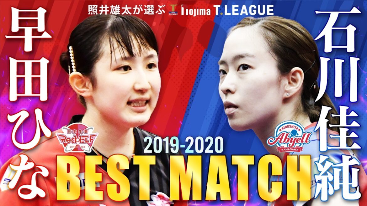 #早田ひな vs #石川佳純 照井雄太が選ぶノジマTリーグ 2019-2020ベストマッチ 日本生命レッドエルフ vs 木下アビエル神奈川 2019年8月30日(金)【卓球 Tリーグ公式】