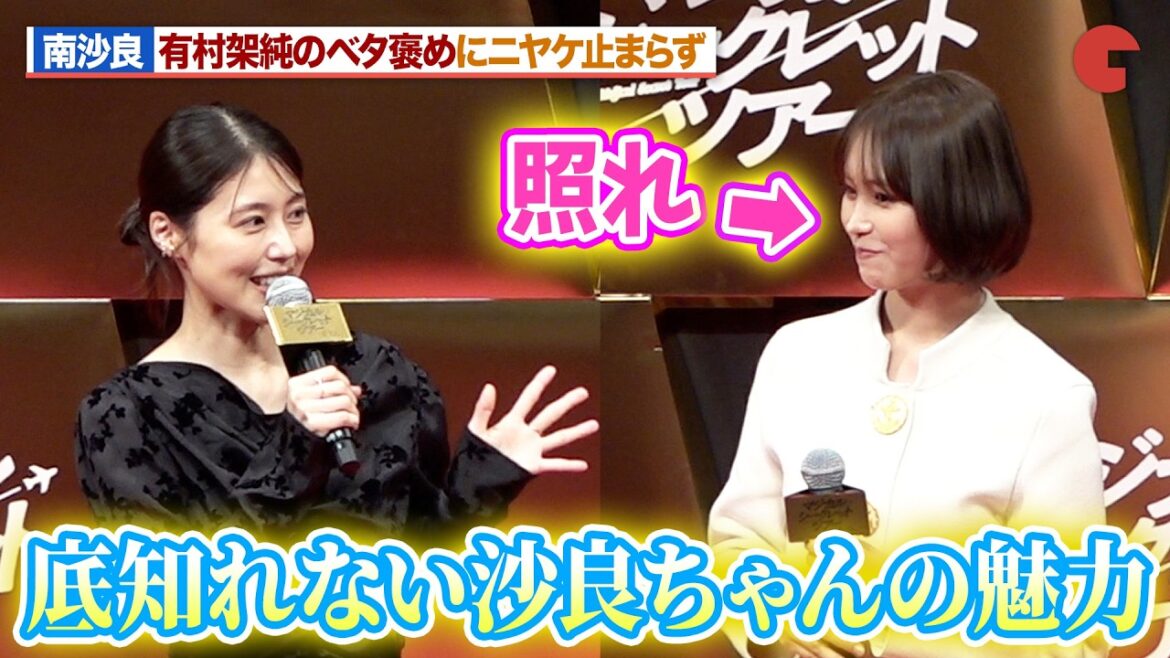 南沙良、有村架純からのベタ褒めにニヤケ止まらず!?『マジカル・シークレット・ツアー』ジャパンプレミア
