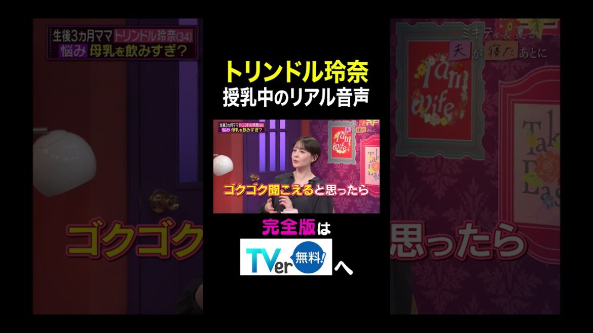 【夫が寝たあとに】トリンドル玲奈 授乳中のリアル音声 #夫が寝たあとに #藤本美貴 #ミキティ #横澤夏子#トリンドル玲奈