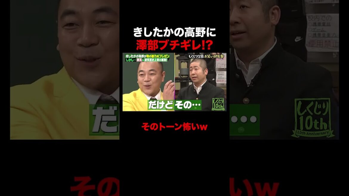 きしたかの高野 澤部とガチ喧嘩勃発!? #shorts #しくじり先生 #きしたかの
