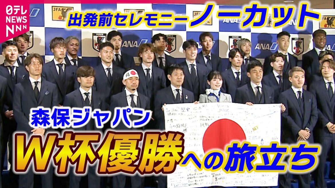 【映像たっぷり】森保ジャパンいよいよ出国! 合流•鎌田にハチマキ長友…ファン集結 「優勝を喜んでいただけるように」