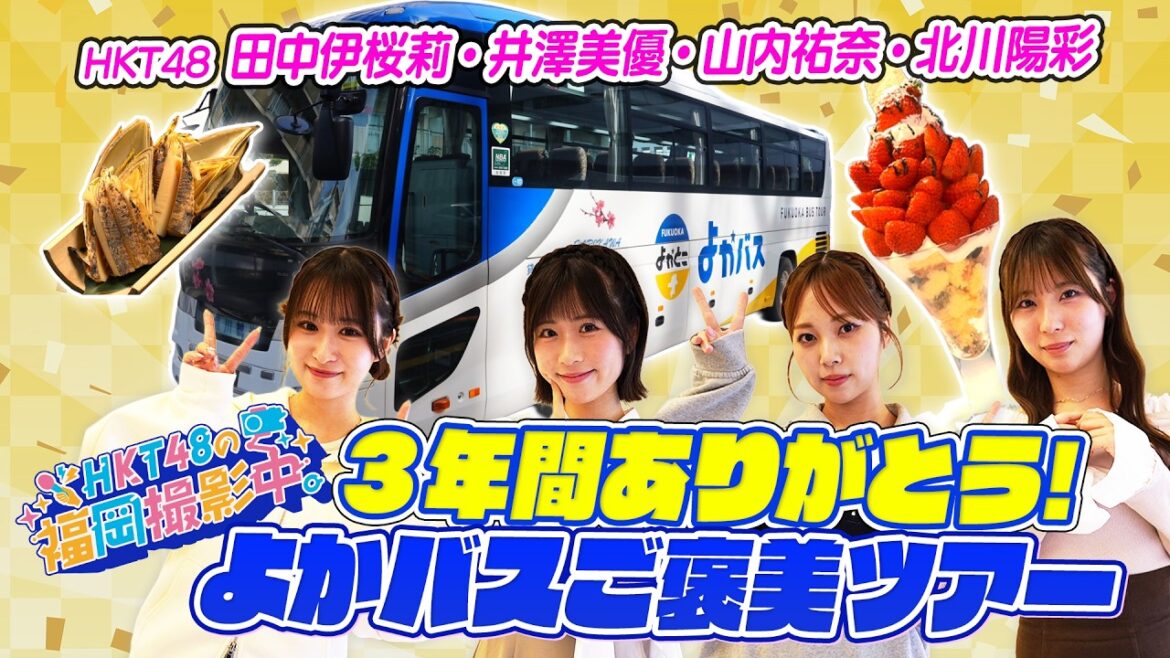 【最終回】HKT48が「よかバス」ご褒美ツアーへ!【HKT48の福岡撮影中。】