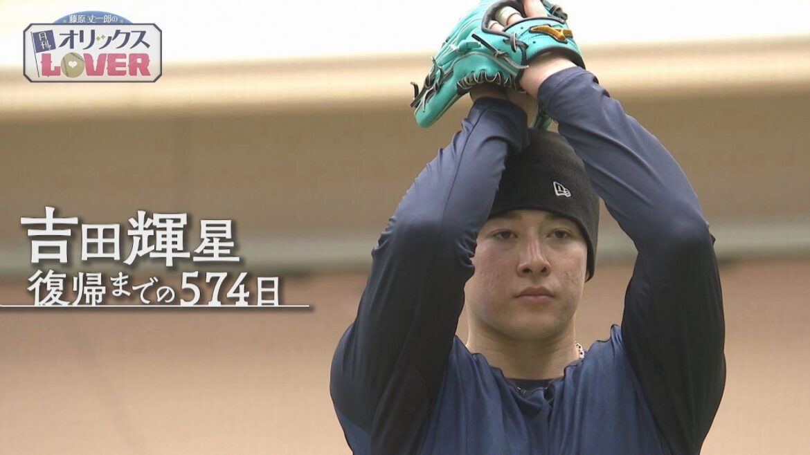 【藤原丈一郎の月刊!オリックスLOVER】「吉田輝星~復帰までの574日~」