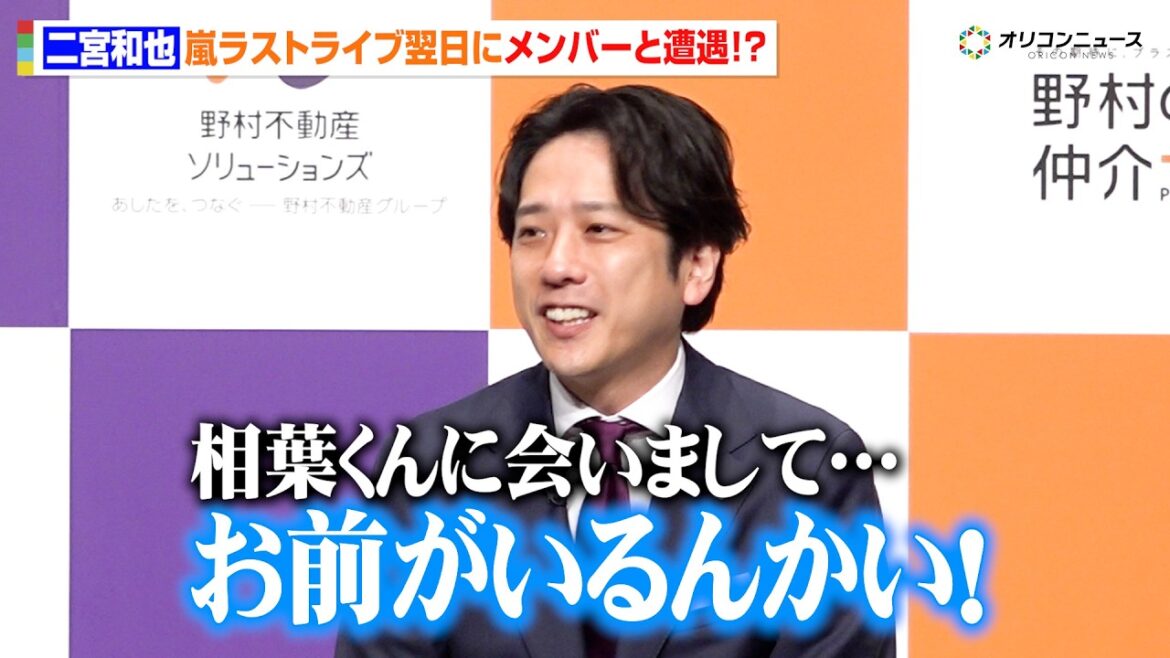 二宮和也、嵐活動終了後初の公の場!相葉雅紀とラストライブ翌日に遭遇「お前がいるんかい」
