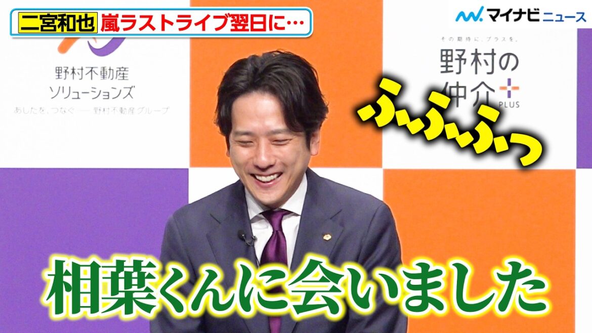 二宮和也、嵐ラストライブ翌日に「相葉くんに会いました(笑)」「やっぱり近くにいるんだな」“安心感”明かす