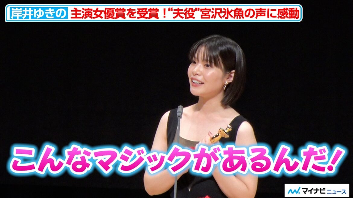 岸井ゆきの、“夫役”宮沢氷魚の声に感動「こんなマジックあるんだ!」