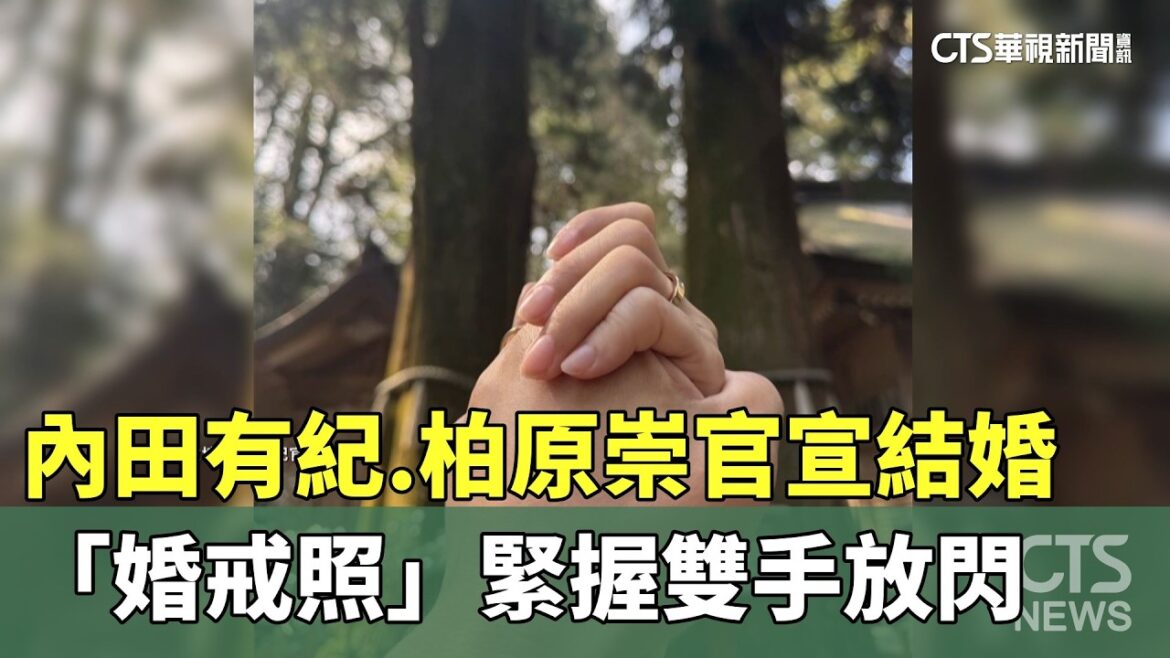 內田有紀.柏原崇官宣結婚 「婚戒照」緊握雙手放閃|華視新聞 20260403 @CtsTw
