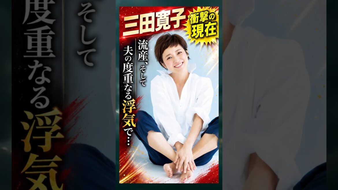 流産、そして夫の度重なる浮気で…#衝撃の現在#三田寛子#アイドル