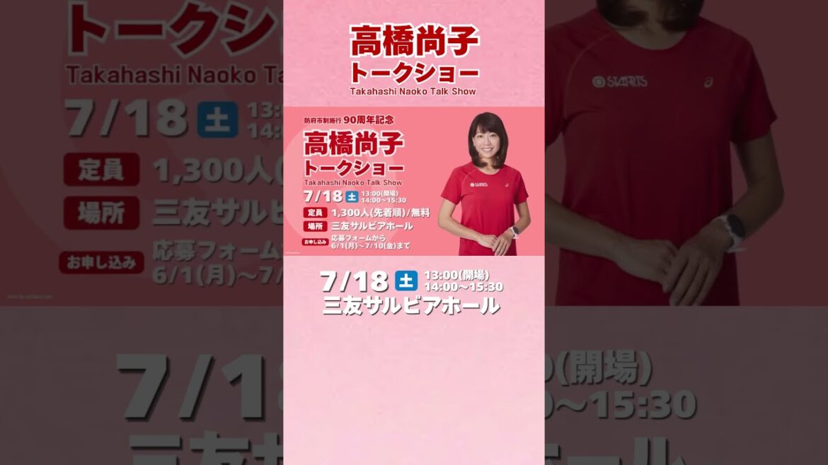 【募集】高橋尚子トークショー開催決定‼