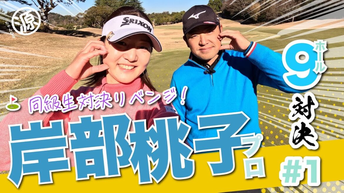 【岸部桃子vs時松隆光#1】1年ぶり、お誕生日前日に実現した”桃子と源蔵”対決シリーズ