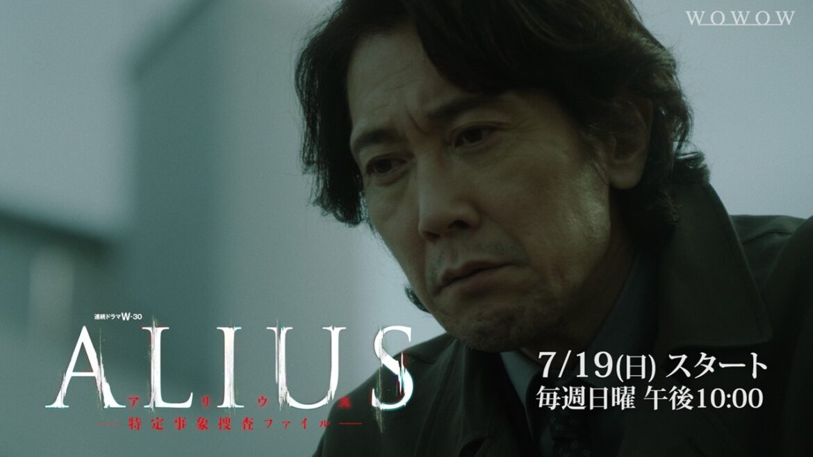 「ALIUS -特定事象捜査ファイル-」2026年7月19日(日) 放送・配信!特報【WOWOW】