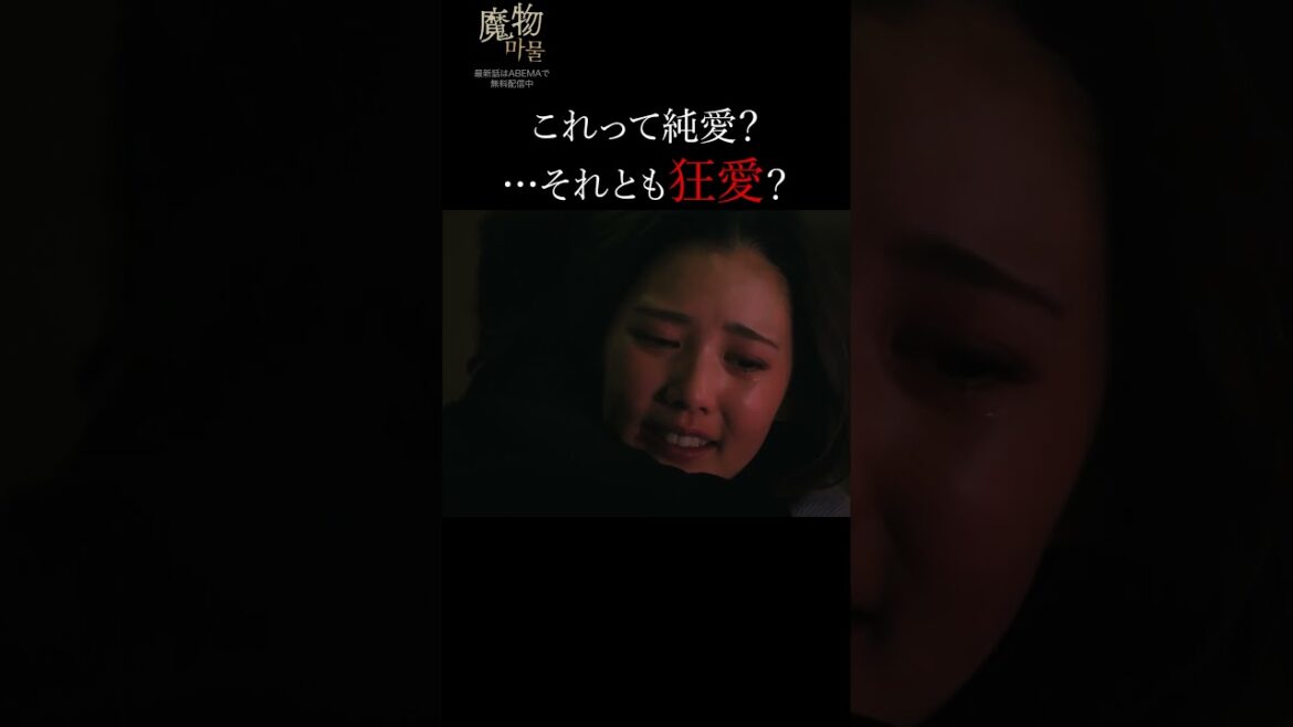 もはや狂気…?夢中で夫の唇を貪る妻…| “”美しくも刺激的””なラブサスペンス『#魔物마물』ABEMAで無料配信中😈 #塩野瑛久 #北香那 #ドラマ #サスペンス #恋愛ドラマ #ラブサスペンス