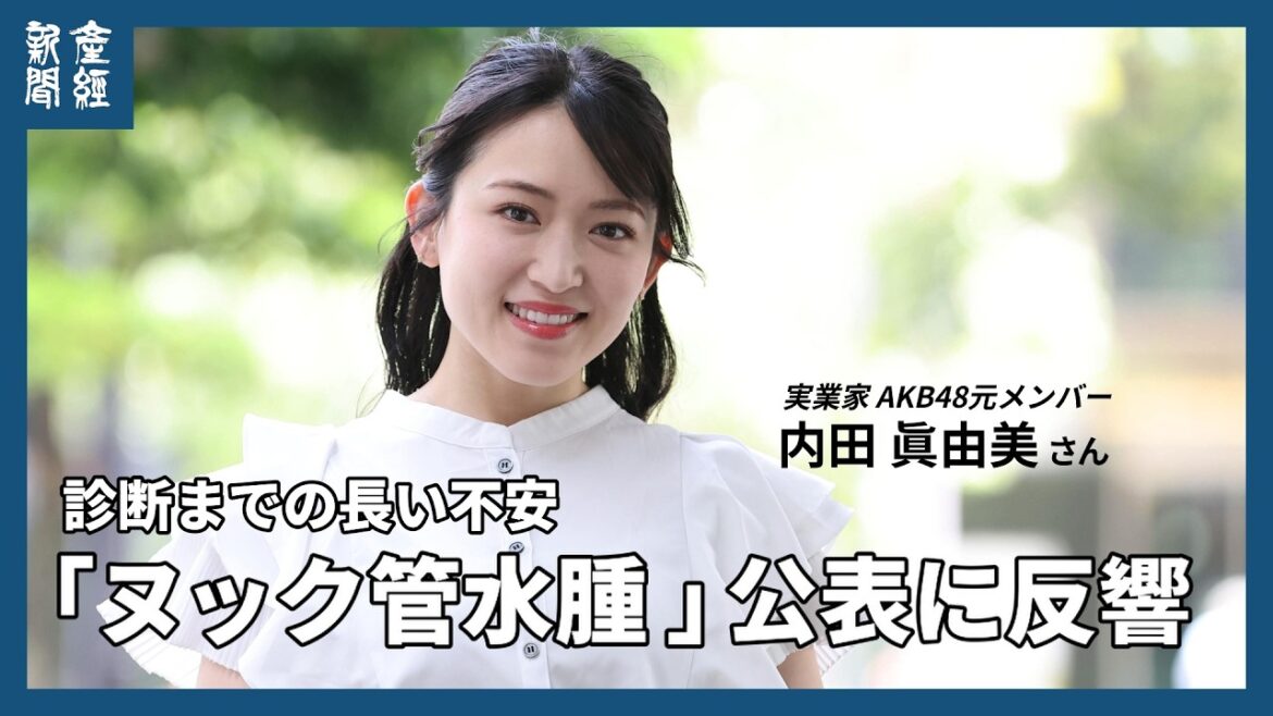 AKB48元センター、まさかの病名判明で手術「4年も子宮内膜症と思っていたのに」 飲食店を経営する実業家・内田眞由美さんからのメッセージ