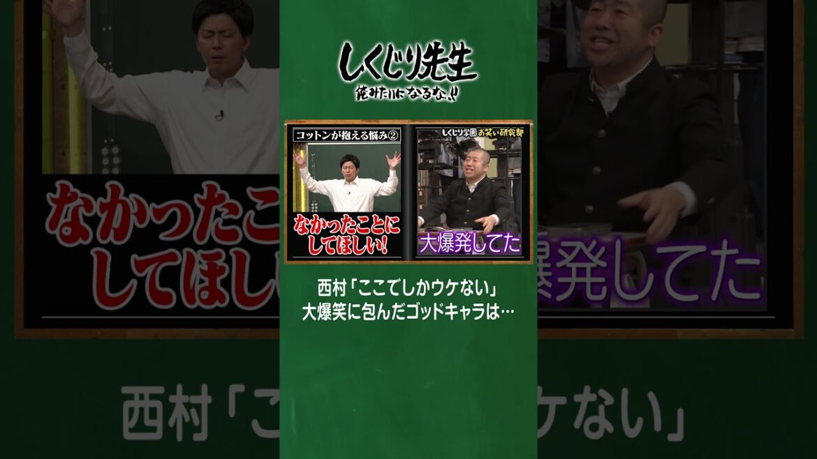 西村「ここでしかウケない」大爆笑に包んだゴッドキャラは… #しくじり先生 #コットン #ABEMA
