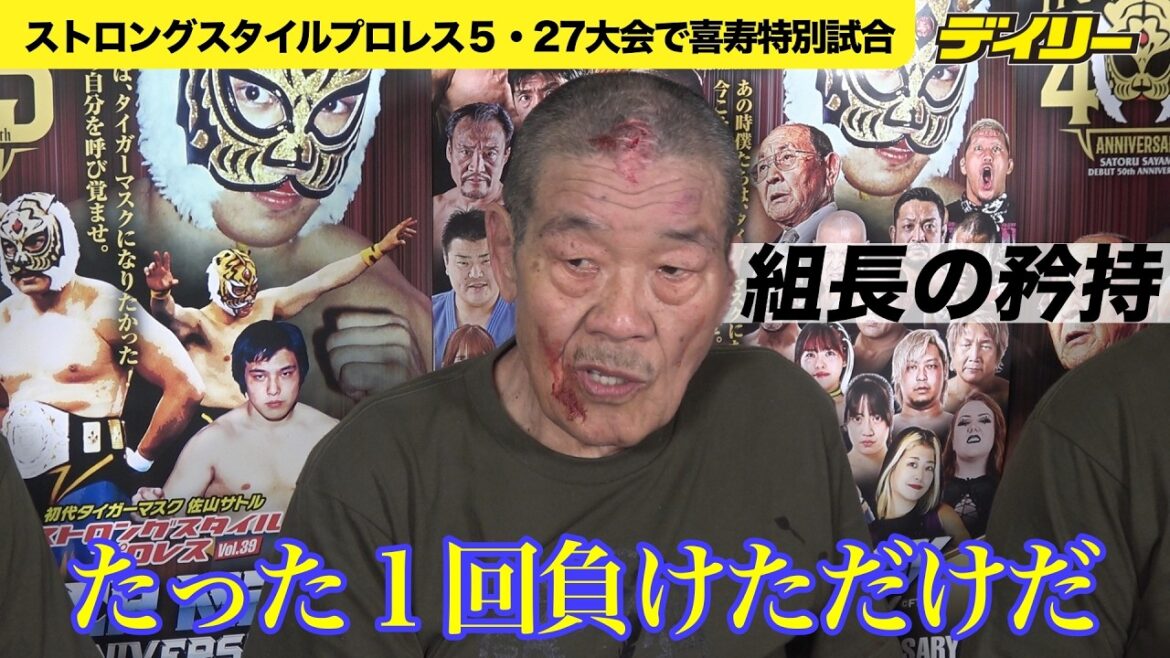 組長・藤原喜明が存在感 77歳喜寿で村上和成と場外戦 髙橋”人喰い”義生のひざ十字に倒れるも「たった1回負けただけだ」