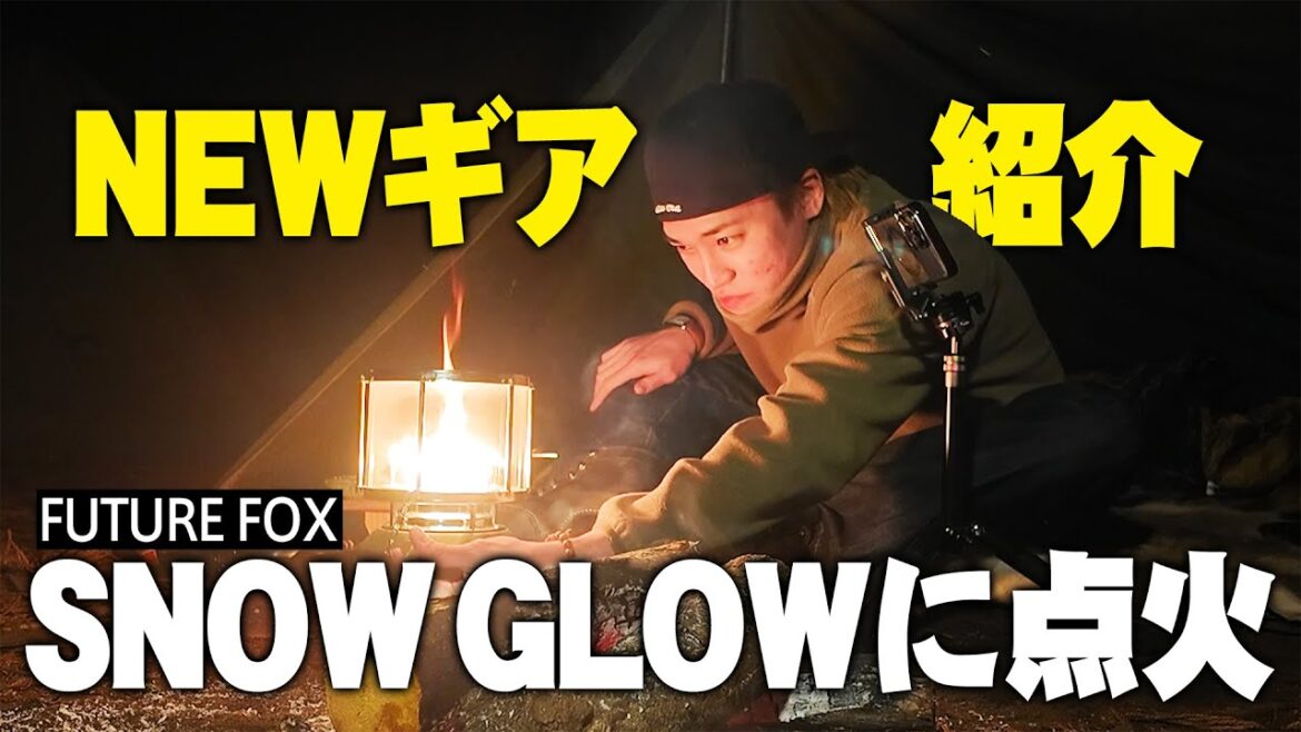 【FUTURE FOX】おしゃれで温かい!超便利なNEWギアに点火!【SNOW GLOW】