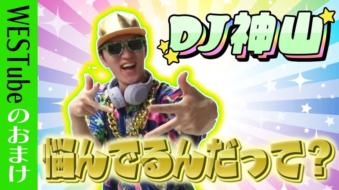 WEST.【DJ神山がお悩み解決!】みんな悩んでるんだって?31/100
