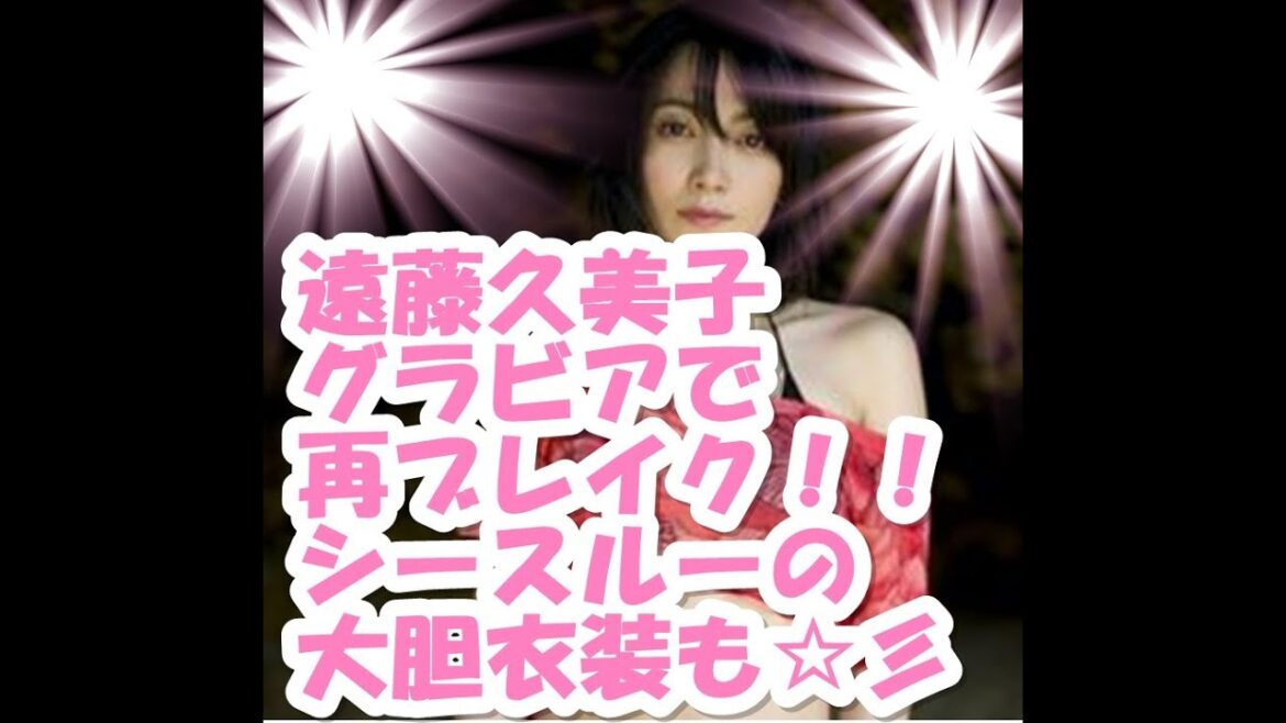 再ブレイク!!遠藤久美子が5年ぶりグラビア挑戦 シースルーの大胆衣装で“大人の色香”