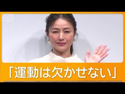 井川遥、来月50歳 健康と美の秘けつは運動 水中エクササイズも 10年後の理想の姿は【グッド!モーニング】(2026年5月20日)