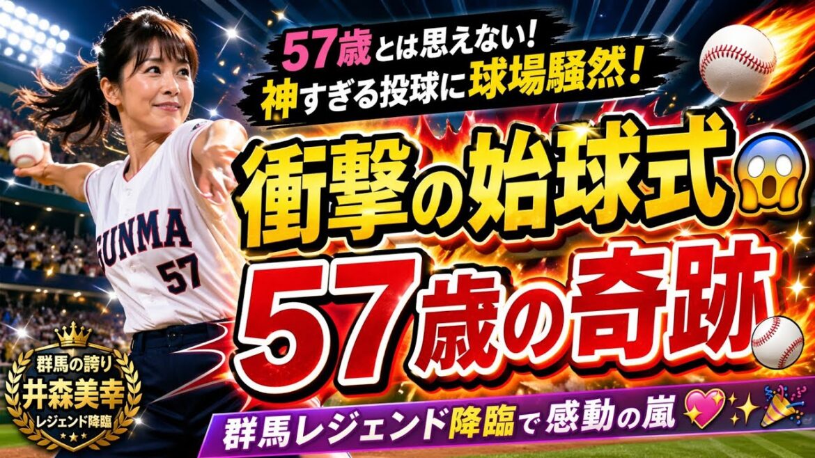 🔥⚾️57歳とは思えない衝撃!井森美幸の“神すぎる始球式”に球場騒然😱✨群馬レジェンド降臨で感動の嵐💖🎉