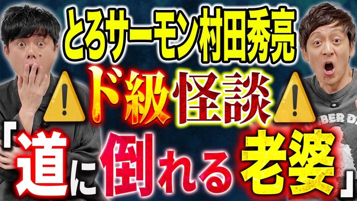 【とろサーモン村田】初出し3本!ド級怪談連発です!母の恐ろしすぎる心霊体験とは、、、