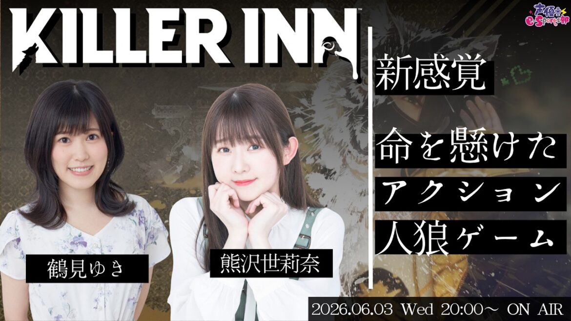 シューティング×人狼!?ハイスピードミステリーバトル勃発!【KILLER INN】鶴見ゆき・熊沢世莉奈【声優e-Sports部】