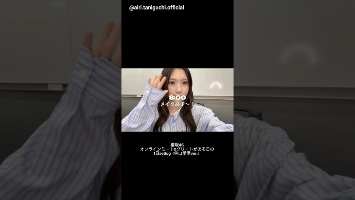 谷口愛季 あいりちゃんの1日setlog♪ミーグリ編 Instagram 櫻坂46