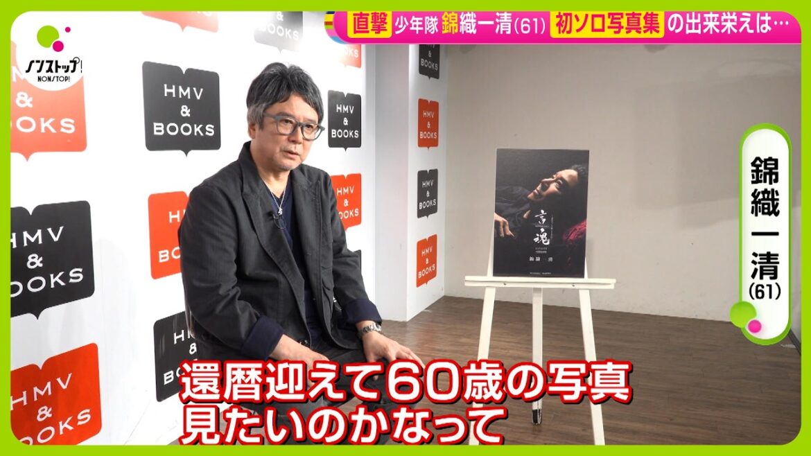 【直撃】少年隊・錦織一清 (61) 人生初!?自己プロデュースソロ写真集発売!お気に入りの1枚は? 【ノンストップ!】