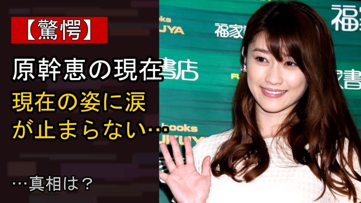 原幹恵の“本音”…? 最近の動きに注目